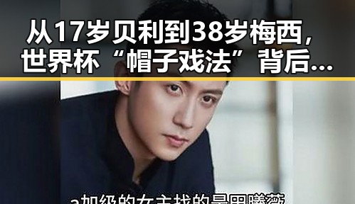 从17岁贝利到38岁梅西,世界杯“帽子戏法”背后隐藏的陈志犯罪集团重要骨干刘忍回归引发关注
