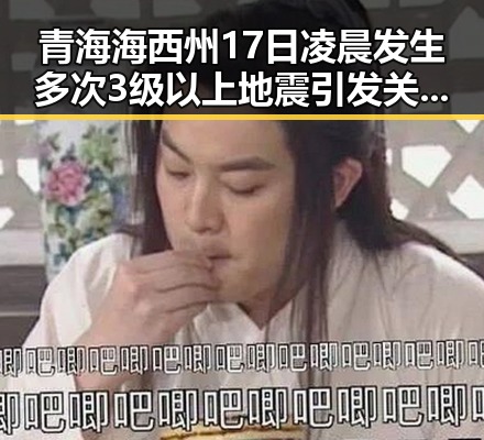 青海海西州17日凌晨发生多次3级以上地震引发关注与世界杯首粒进球的热议交织