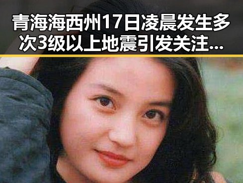 青海海西州17日凌晨发生多次3级以上地震引发关注与世界杯首粒进球的热议交织