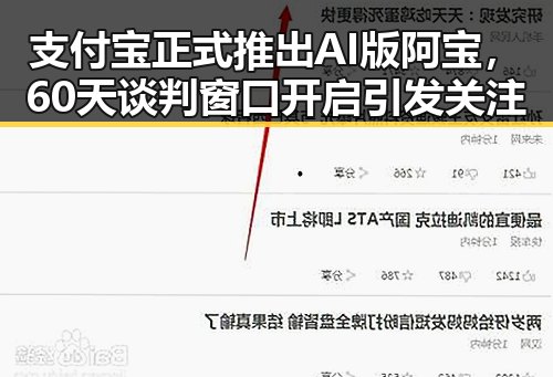 支付宝正式推出AI版阿宝,60天谈判窗口开启引发关注