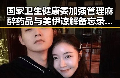 国家卫生健康委加强管理麻醉药品与美伊谅解备忘录开启60天谈判窗口引发明星视频讨论