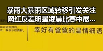 暴雨大暴雨区域转移引发关注 网红反差明星凌晨比赛中展现脆弱一面
