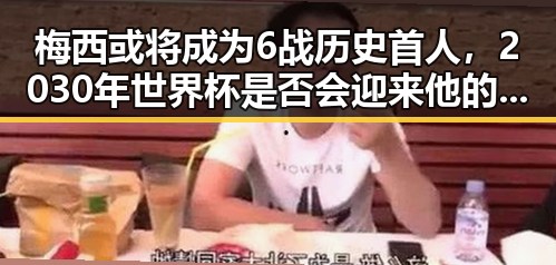梅西或将成为6战历史首人,2030年世界杯是否会迎来他的第7战成为焦点