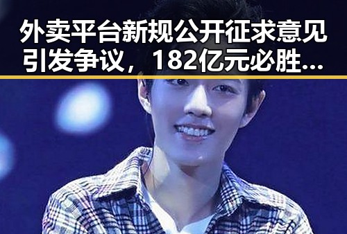 外卖平台新规公开征求意见引发争议,182亿元必胜客变卖背后折射行业大额补贴扰乱市场秩序