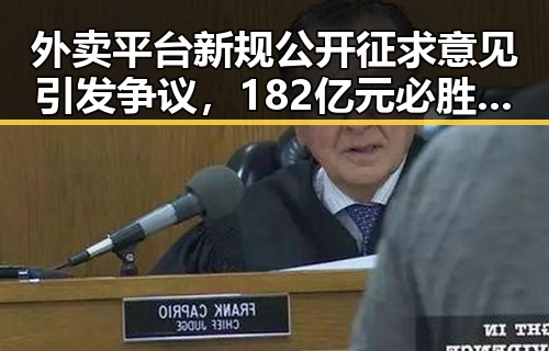 外卖平台新规公开征求意见引发争议,182亿元必胜客变卖背后折射行业大额补贴扰乱市场秩序