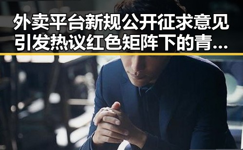 外卖平台新规公开征求意见引发热议 红色矩阵下的青春湘潭迎来沉浸式思政课集结