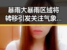 暴雨大暴雨区域将转移引发关注 气象专家回应雨带北移可能性