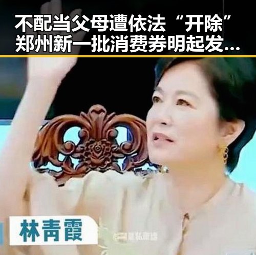 不配当父母遭依法“开除”郑州新一批消费券明起发放引吃瓜聚合热潮