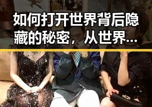 如何打开世界背后隐藏的秘密,从世界杯到医保局用人单位的鲜为人知的真相