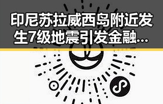 印尼苏拉威西岛附近发生7级地震引发金融巨头3000亿美元投资关注